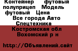 Контейнер 40- футовый, полуприцеп › Модель ­ 40 футовый › Цена ­ 300 000 - Все города Авто » Спецтехника   . Костромская обл.,Вохомский р-н